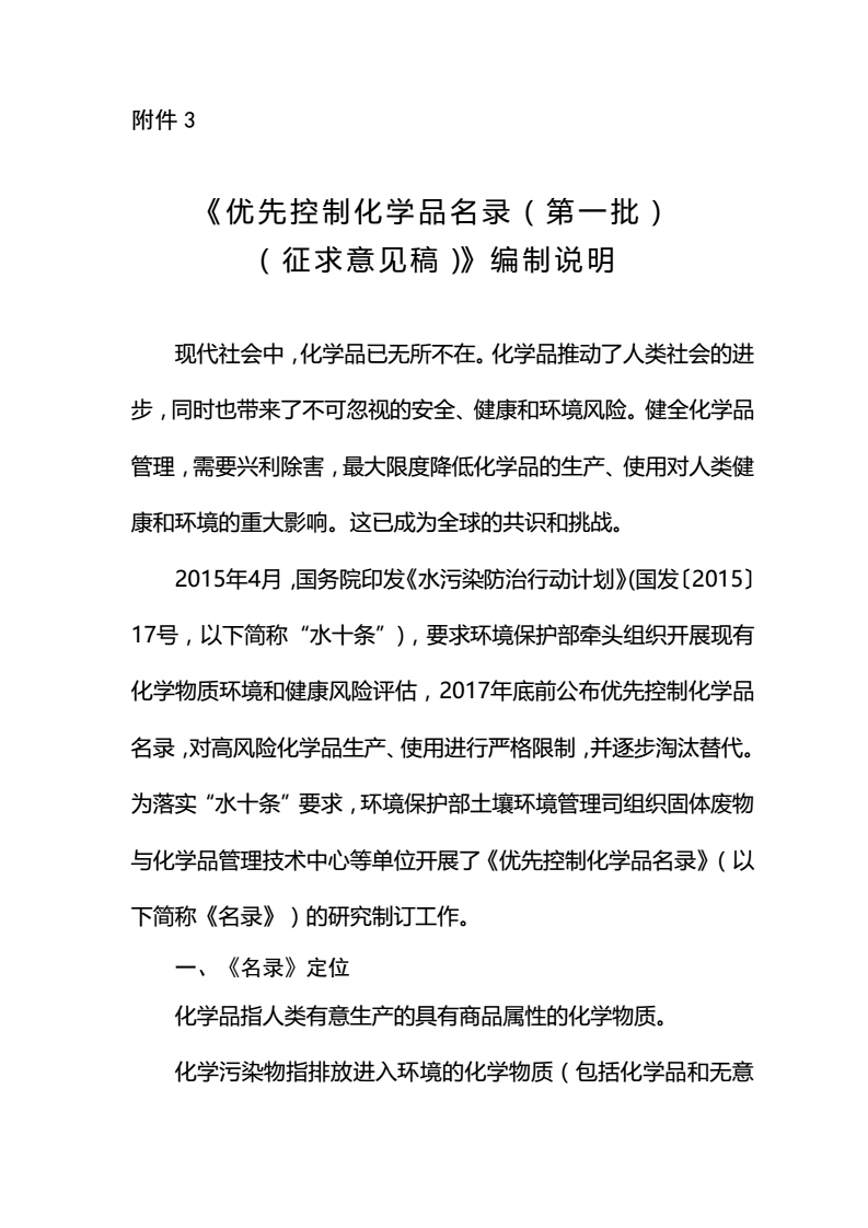 關于征求《優先控制化學品名錄（第一批）（征求意見稿）》意見的函-中紡聯社函【2017】15號_08.jpg