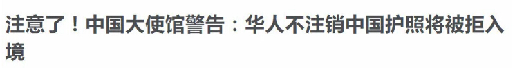 護(hù)照注銷(xiāo) 移民
